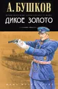 Дикое золото - А. Бушков