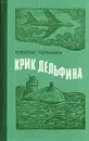 Крик дельфина - Николай Черкашин