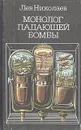 Монолог падающей бомбы. Радиопьесы - Лев Николаев
