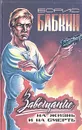 Завещание на жизнь и на смерть - Борис Бабкин