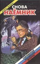 Снова наемник - Борис Бабкин