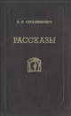 А. С. Серафимович. Рассказы - А. С. Серафимович