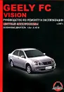 Geely FC / Vision. Руководство по ремонту и эксплуатации. Цветные электросхемы - М. Е. Мирошниченко