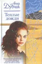 Теплые дожди - Данилова (Дубчак) Анна Васильевна