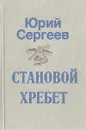 Становой хребет - Сергеев Юрий Васильевич