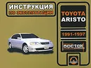 Toyota Aristo 1991-1997 года выпуска. Инструкция по эксплуатации - И. В. Горпинченко, М. Е. Мирошниченко