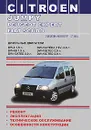 Citroen Jumply / Peugeot Expert / Fiat Scudo 1998-2007 года выпуска. Дизельные двигатели. Руководство по эксплуатации, техническое обслуживание, ремонт, особенности конструкции, электросхемы - И. И. Шевченко