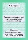 Обучение бухгалтерскому учету за 16 часов. Бухгалтерский учет и его универсальный семантический код - Черкай Александр Данилович