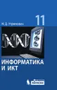 Информатика и ИКТ. Базовый уровень. 11 класс - Н. Д. Угринович