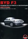 BYD F3. Руководство по ремонту и эксплуатации - М. Е. Мирошниченко