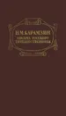 Письма русского путешественника - Н. М. Карамзин