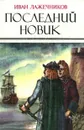Последний Новик - Иван Лажечников