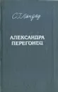 Александра Перегонец - Ландау Симона Густавовна