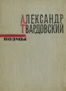 Александр Твардовский. Поэмы - Александр Твардовский