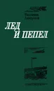 Лед и пепел - Валентин Аккуратов