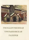 Государственная Третьяковская галерея - Л. А. Большакова