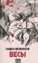 Весы - Павел Вежинов