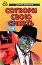 Сотвори свою смерть - Сергей Шарапов