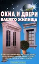 Окна и двери вашего жилища - В. С. Самойлов, В. С. Левадный