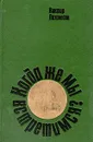 Когда же мы встретимся? - Виктор Лихоносов