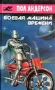 Боевая машина времени - Пол Андерсон