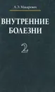Внутренние болезни. В 3 томах. Том 2 - А. Э. Макаревич