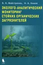 Эколого-аналитический мониторинг стойких органических загрязнителей - В. Н. Майстренко, Н. А. Клюев