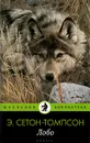 Лобо - Эрнест Сетон-Томпсон