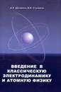 Введение в классическую электродинамику и атомную физику - А. Л. Шаляпин, В. И. Стукалов