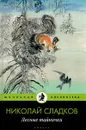 Лесные тайнички - Николай Сладков