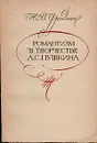 Романтизм в творчестве А. С. Пушкина - Н. В. Фридман