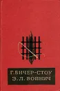 Хижина дяди Тома. Овод - Г. Бичер-Стоу, Э. Л. Войнич