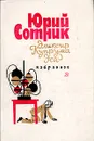 Эликсир Купрума Эса. Избранное - Юрий Сотник