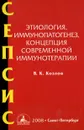 Сепсис. Этиология, иммунопатогенез, концепция современной иммунотерапии - В. К. Козлов