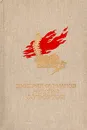 Чапаев. Как закалялась сталь - Д. Фурманов, Н. Островский