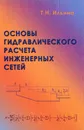 Основы гидравлического расчета инженерных сетей - Т. Н. Ильина