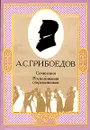 А. С. Грибоедов. Сочинения. Воспоминания современников - А. С. Грибоедов. Сочинения