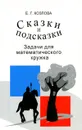 Сказки и подсказки. Задачи для математического кружка - Козлова Елена Георгиевна