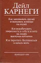 Как завоевывать друзей и оказывать влияние на людей - Дейл Карнеги