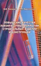Повышение качества лакокрасочных покрытий строительных изделий и конструкций - В. И. Логанина, Л. П. Орентлихер