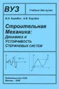 Строительная механика. Динамика и устойчивость стержневых систем - В. И. Коробко, А. В. Коробко