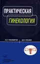 Практическая гинекология - А. Л. Тихомиров, Д. М. Лубнин