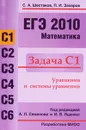 ЕГЭ 2010. Математика. Задача С1 - С. А. Шестаков, П. И. Захаров