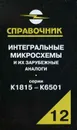 Интегральные микросхемы и их зарубежные аналоги. Серии К1815-К6501. Справочник. Том 12 - А. В. Нефедов