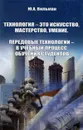 Технология - это искусство, мастерство, умение. Передовые технологии - в учебный процесс обучения студентов - Ю. А. Вильман