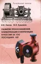 Развитие теплоснабжения, климатизации и вентиляции в России за 100 последних лет - И. Ф. Ливчак, Ю. Я. Кувшинов