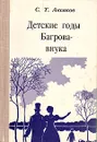 Детские годы Багрова-внука - С. Т. Аксаков