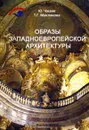 Образы западноевропейской архитектуры - Ю. Чжане, Т. Г. Маклакова