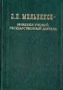 П. П. Мельников - инженер, ученый, государственный деятель - М. И. Воронин, М. М. Воронина, И. П. Киселев и др.