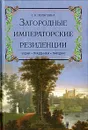 Загородные императорские резиденции. Будни. Праздники. Трагедии - Первушина Елена Владимировна